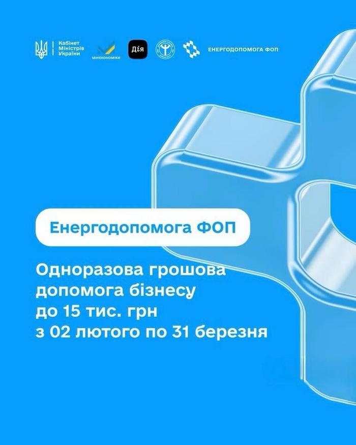 «Енергопідтримка для ФОП» до 15000 гривень